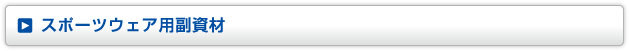 スポーツウェア用副資材