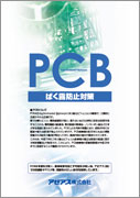 PCBばく露防止対策