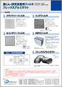 集じん・排気装置用フィルタ/フレックスアルミダクト