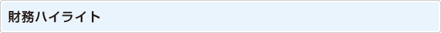 財務ハイライト